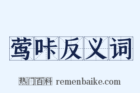 莺咔反义词是什么意思的图片